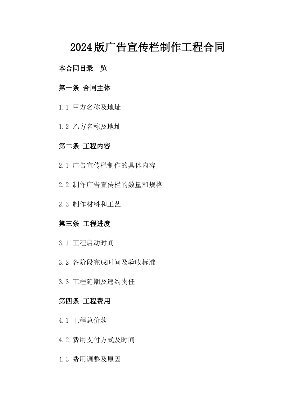 2024版广告宣传栏制作工程合同_第2页