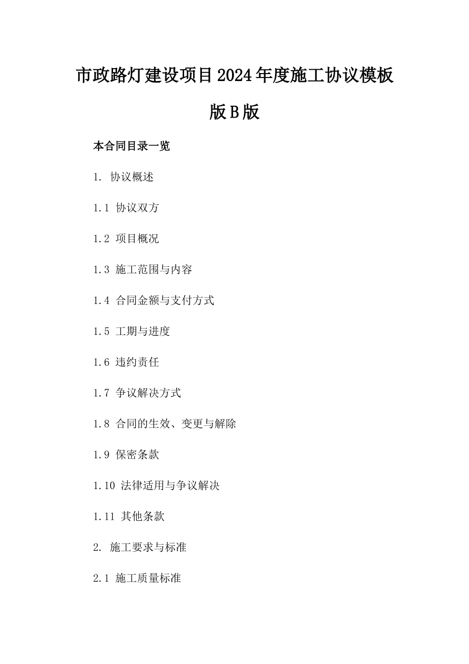市政路灯建设项目2024年度施工协议模板版B版_第2页