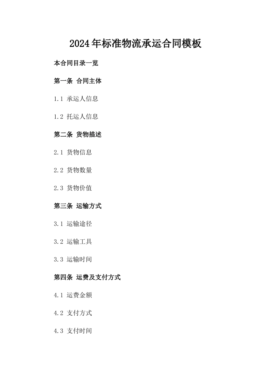 2024年标准物流承运合同模板_第1页
