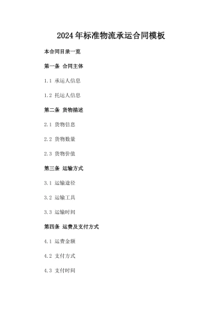 2024年标准物流承运合同模板