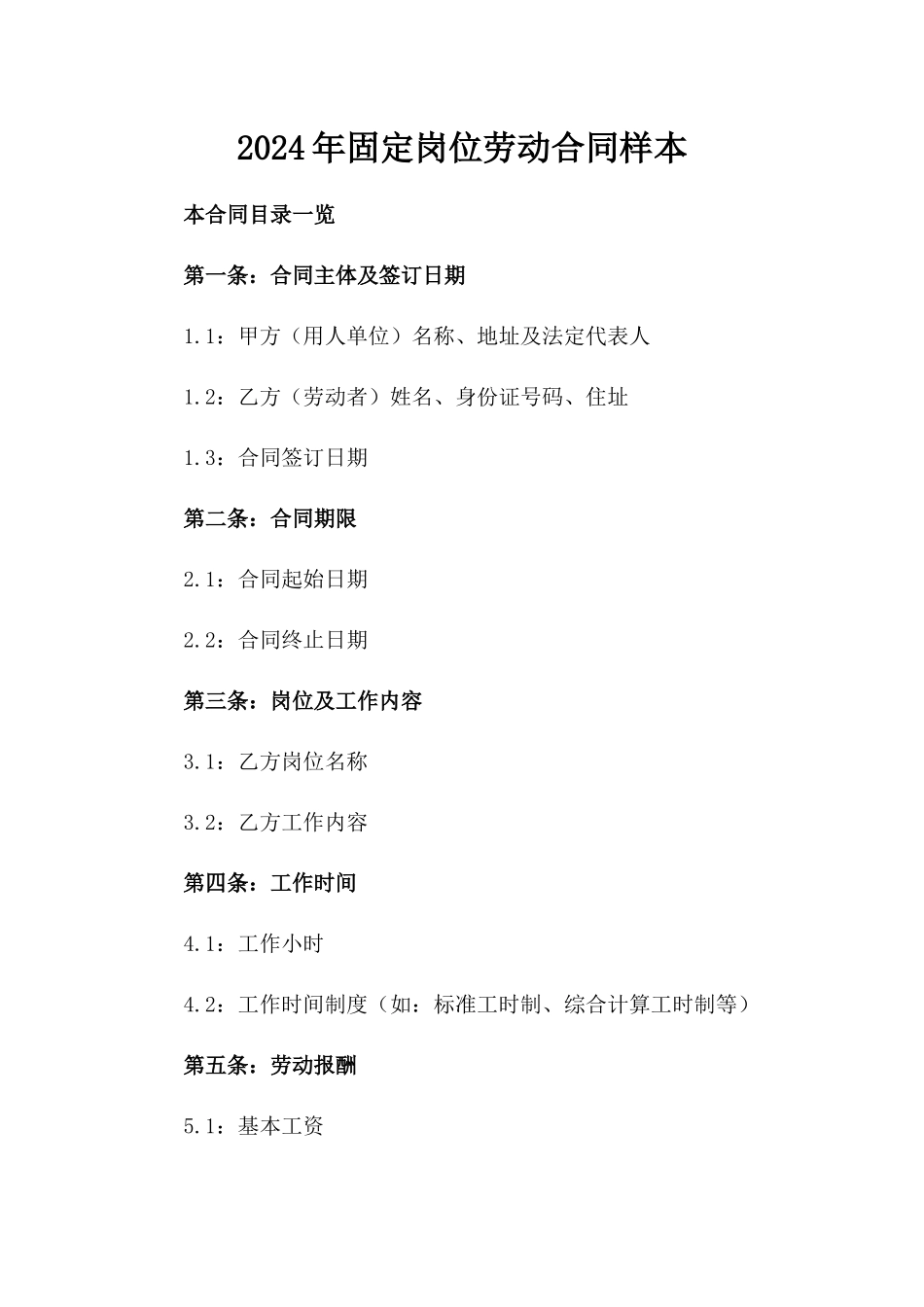 2024年固定岗位劳动合同样本_第2页