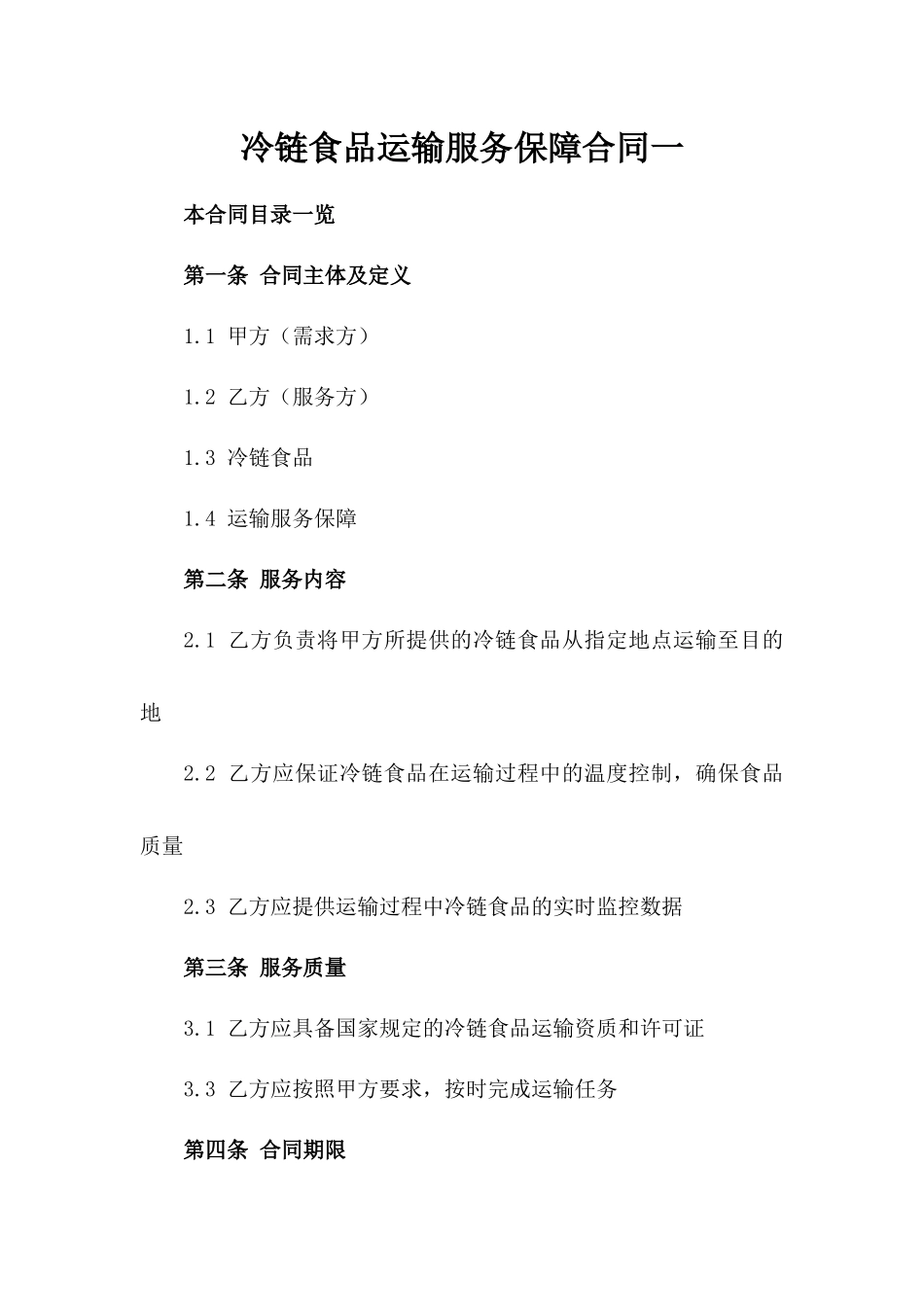 冷链食品运输服务保障合同一_第2页