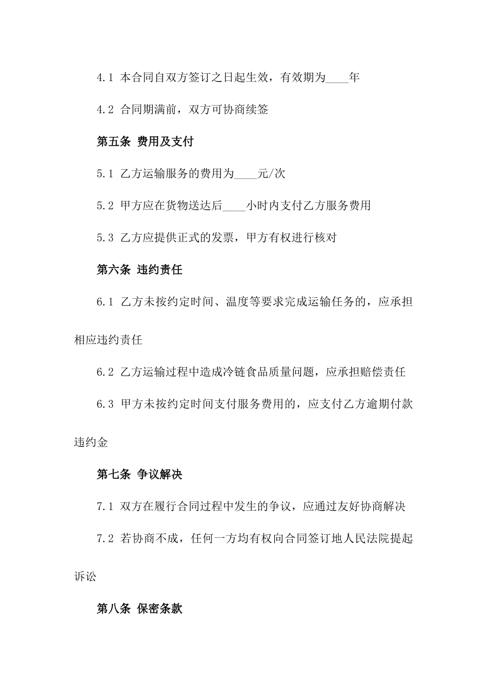 冷链食品运输服务保障合同一_第3页