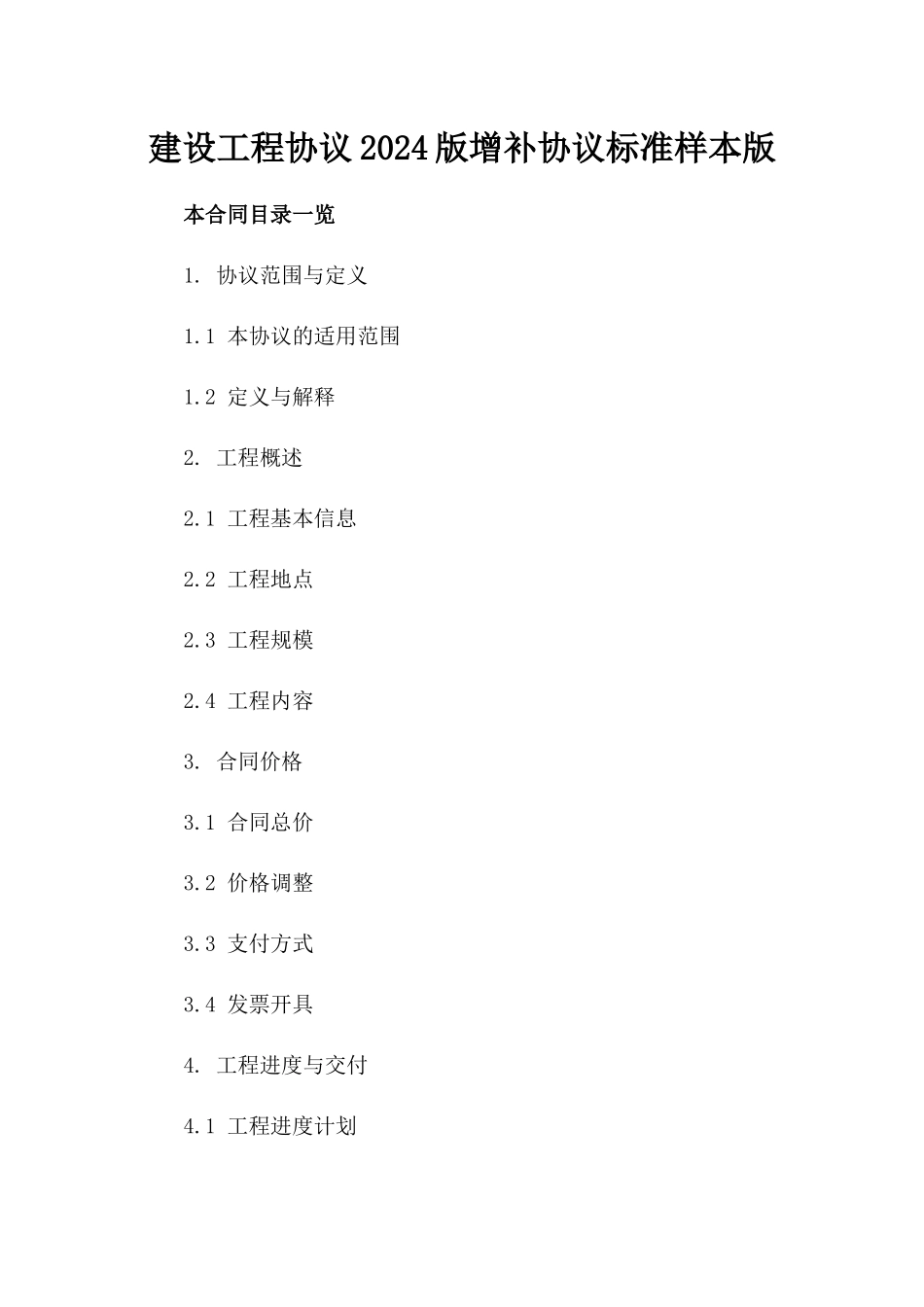 建设工程协议2024版增补协议标准样本版_第2页