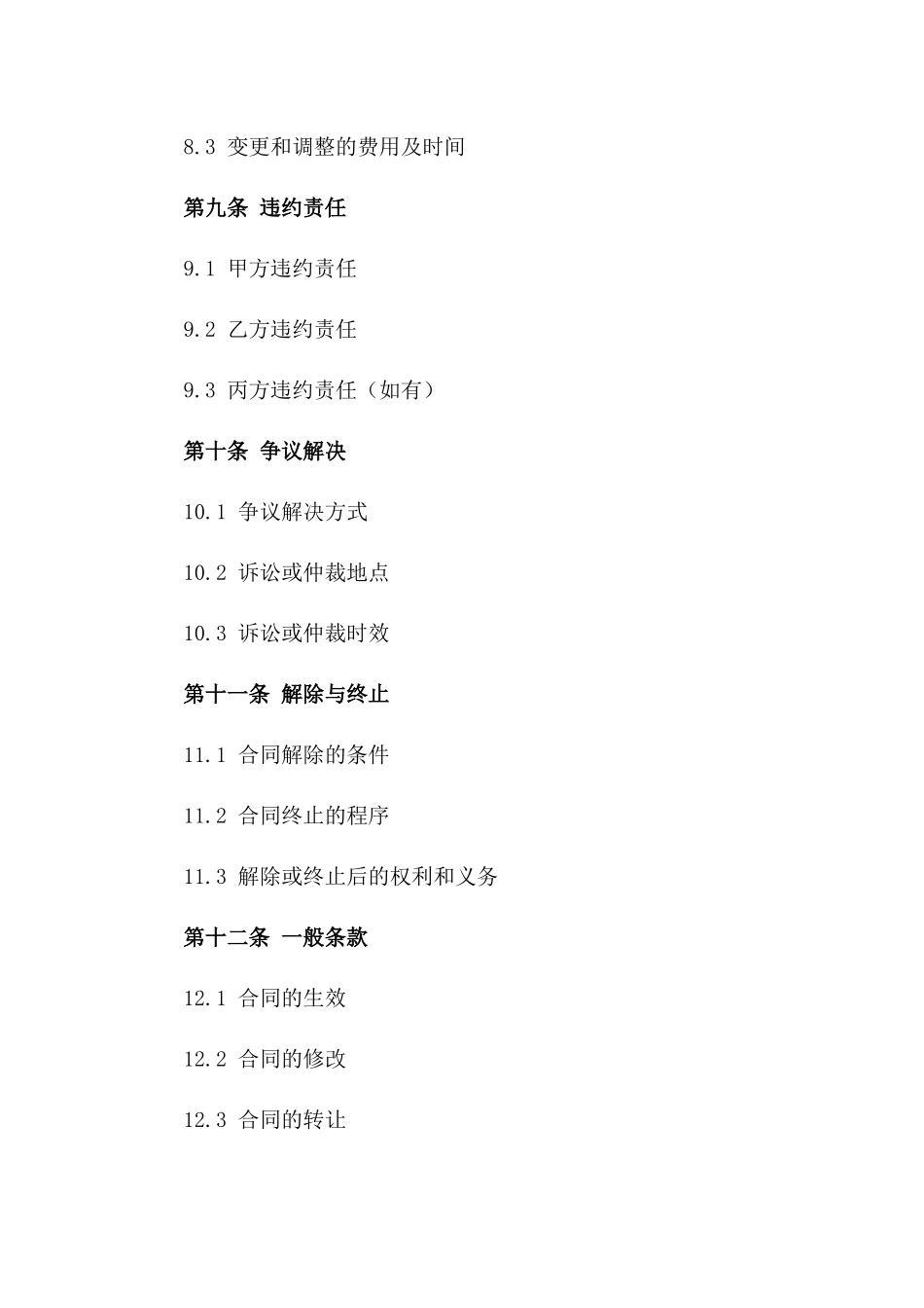 2024年WPS版施工协议模板_第3页