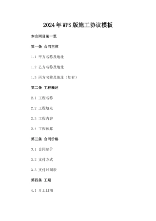 2024年WPS版施工协议模板