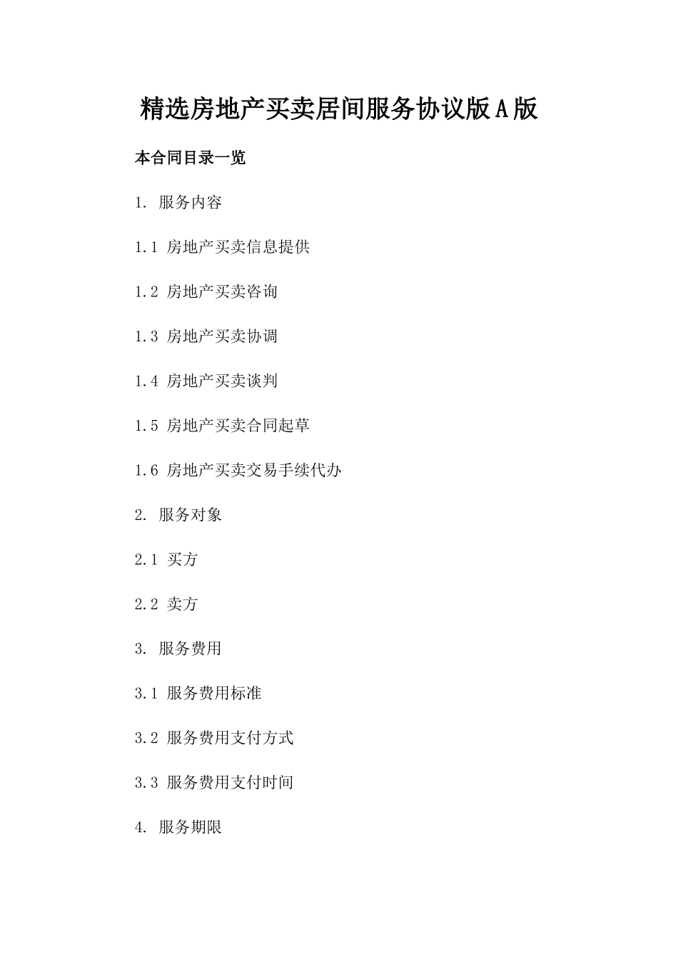 精选房地产买卖居间服务协议版A版_第2页