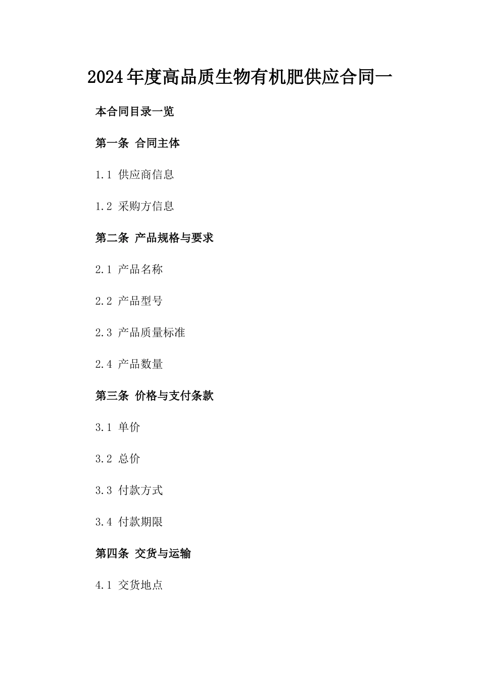 2024年度高品质生物有机肥供应合同一_第2页