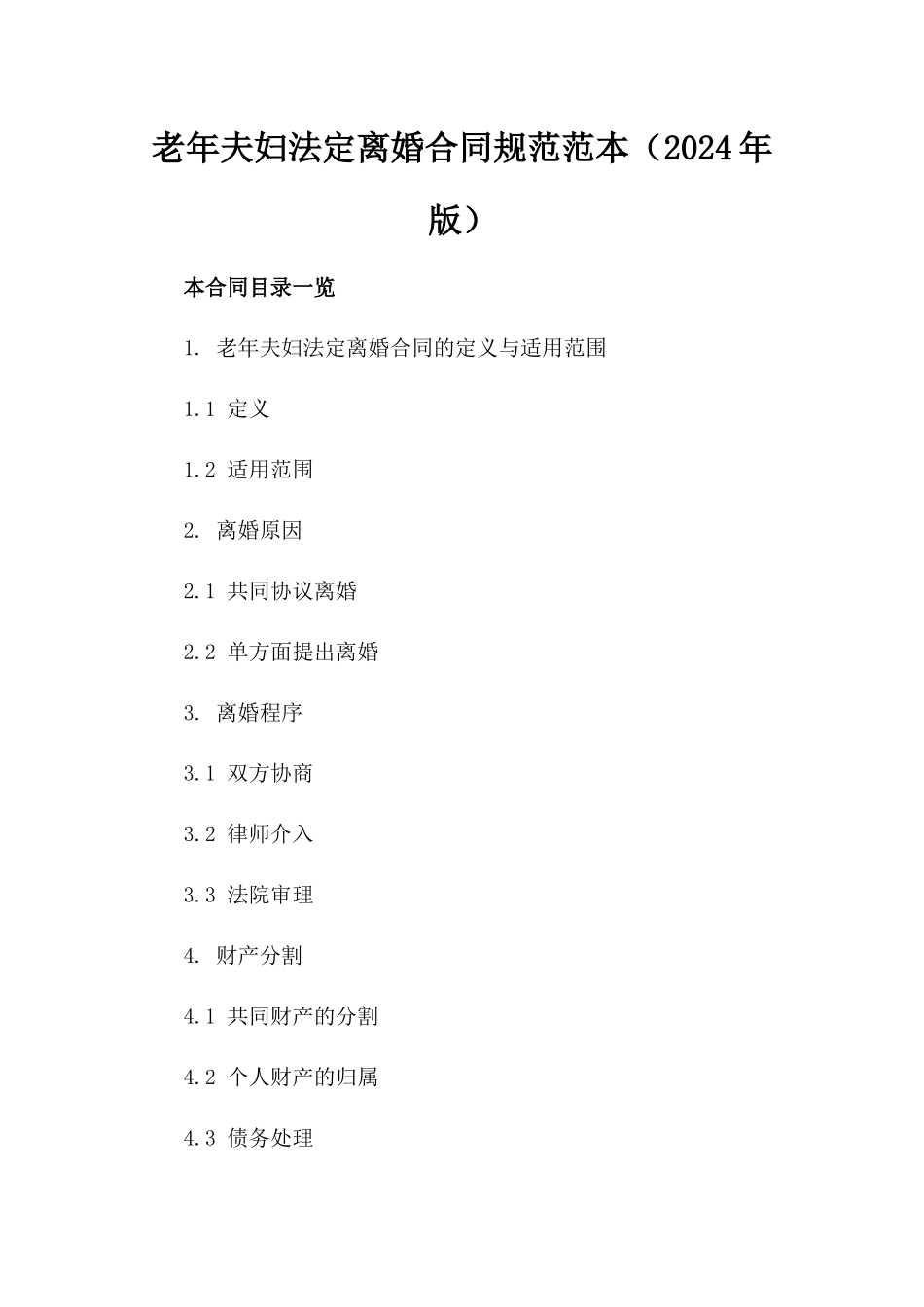 老年夫妇法定离婚合同规范范本（2024年版）_第1页