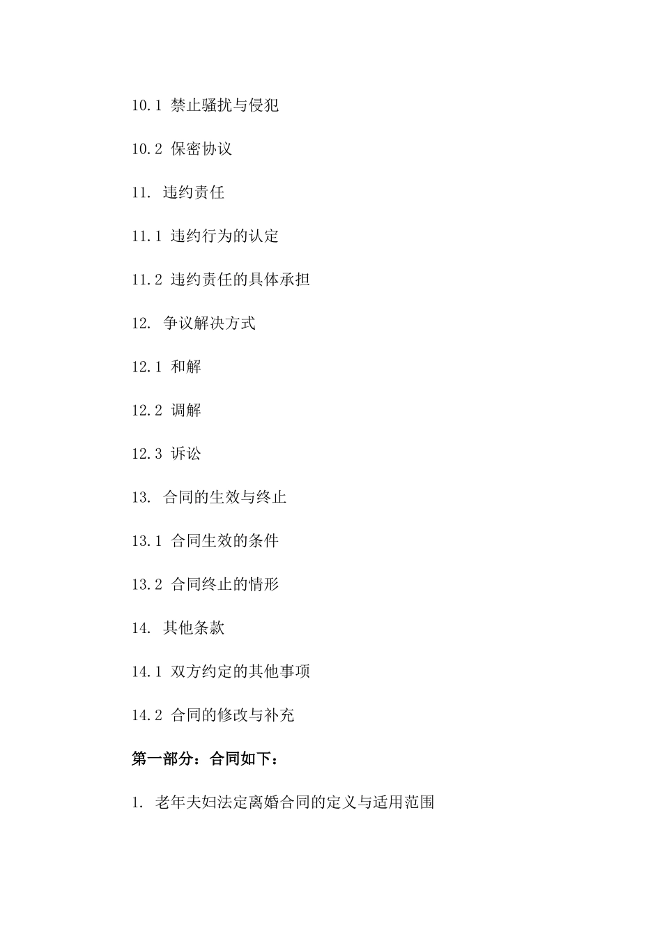 老年夫妇法定离婚合同规范范本（2024年版）_第3页