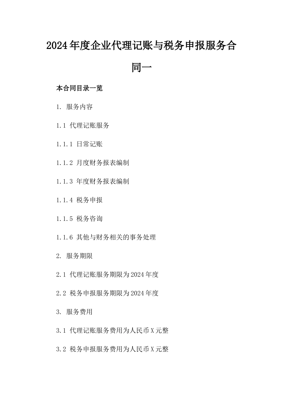 2024年度企业代理记账与税务申报服务合同一_第2页
