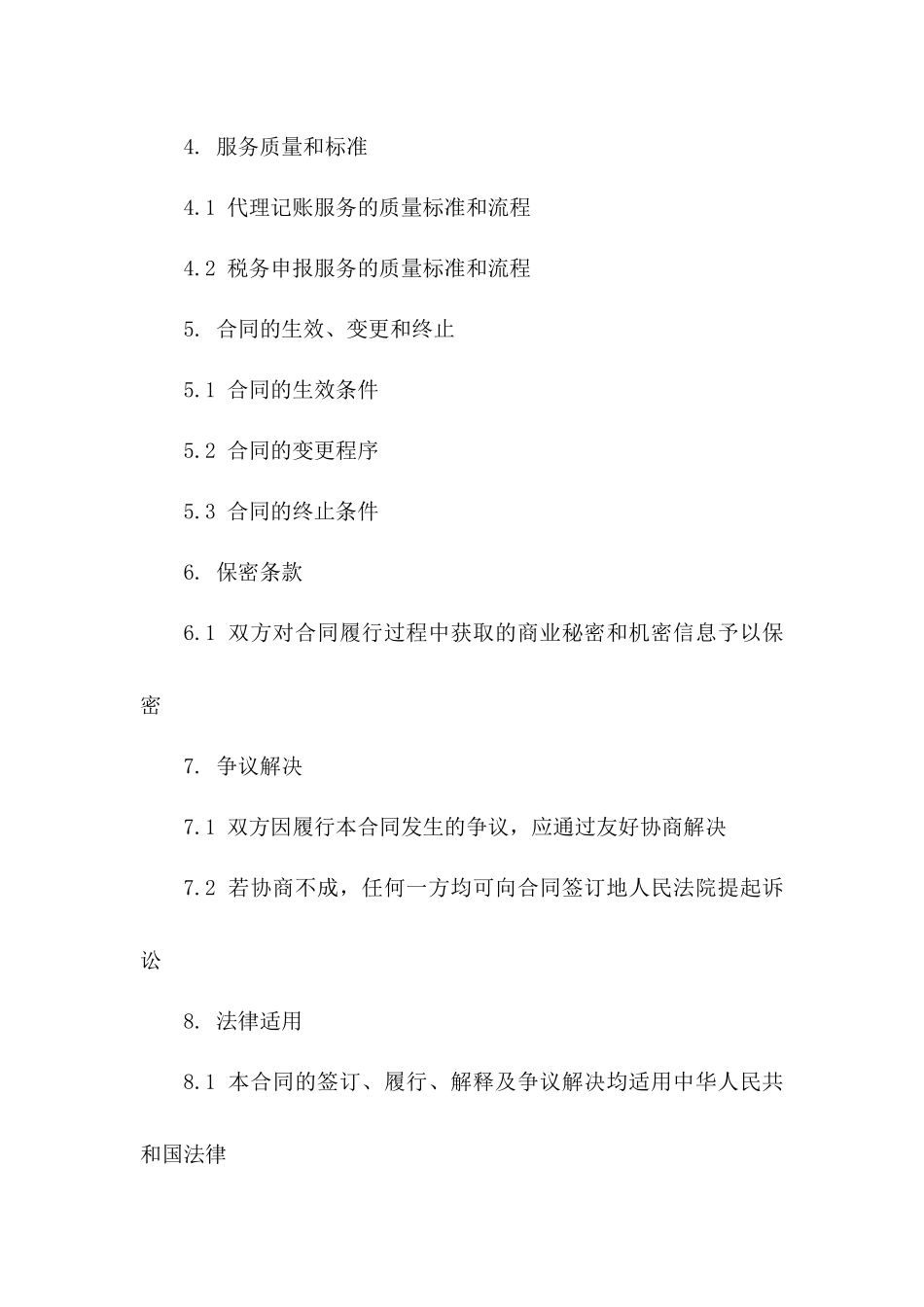 2024年度企业代理记账与税务申报服务合同一_第3页