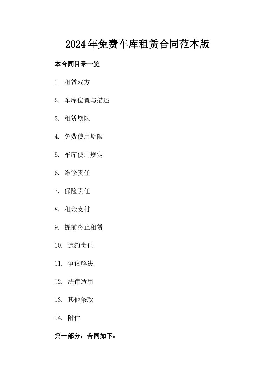 2024年免费车库租赁合同范本版_第2页