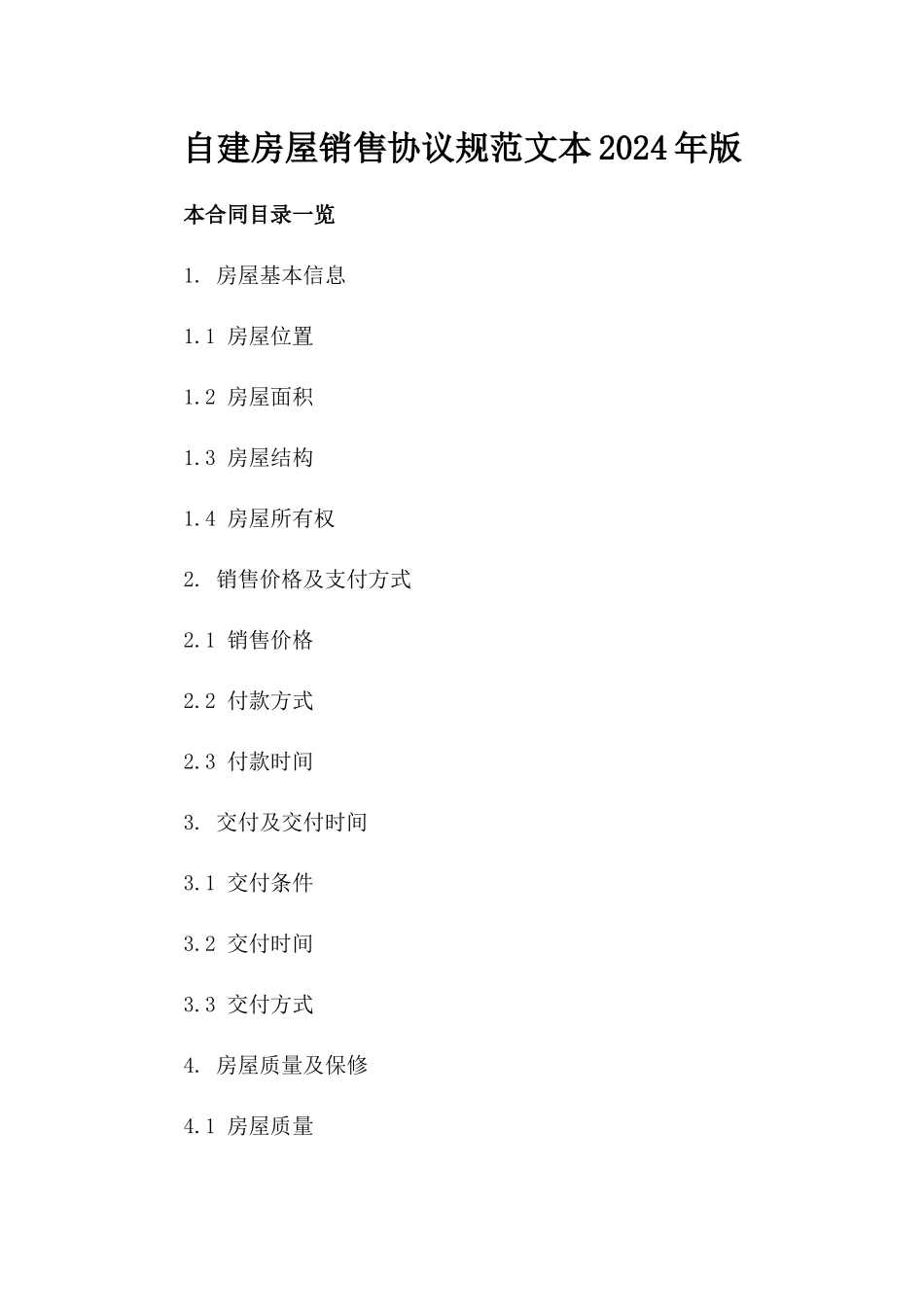自建房屋销售协议规范文本2024年版_第2页