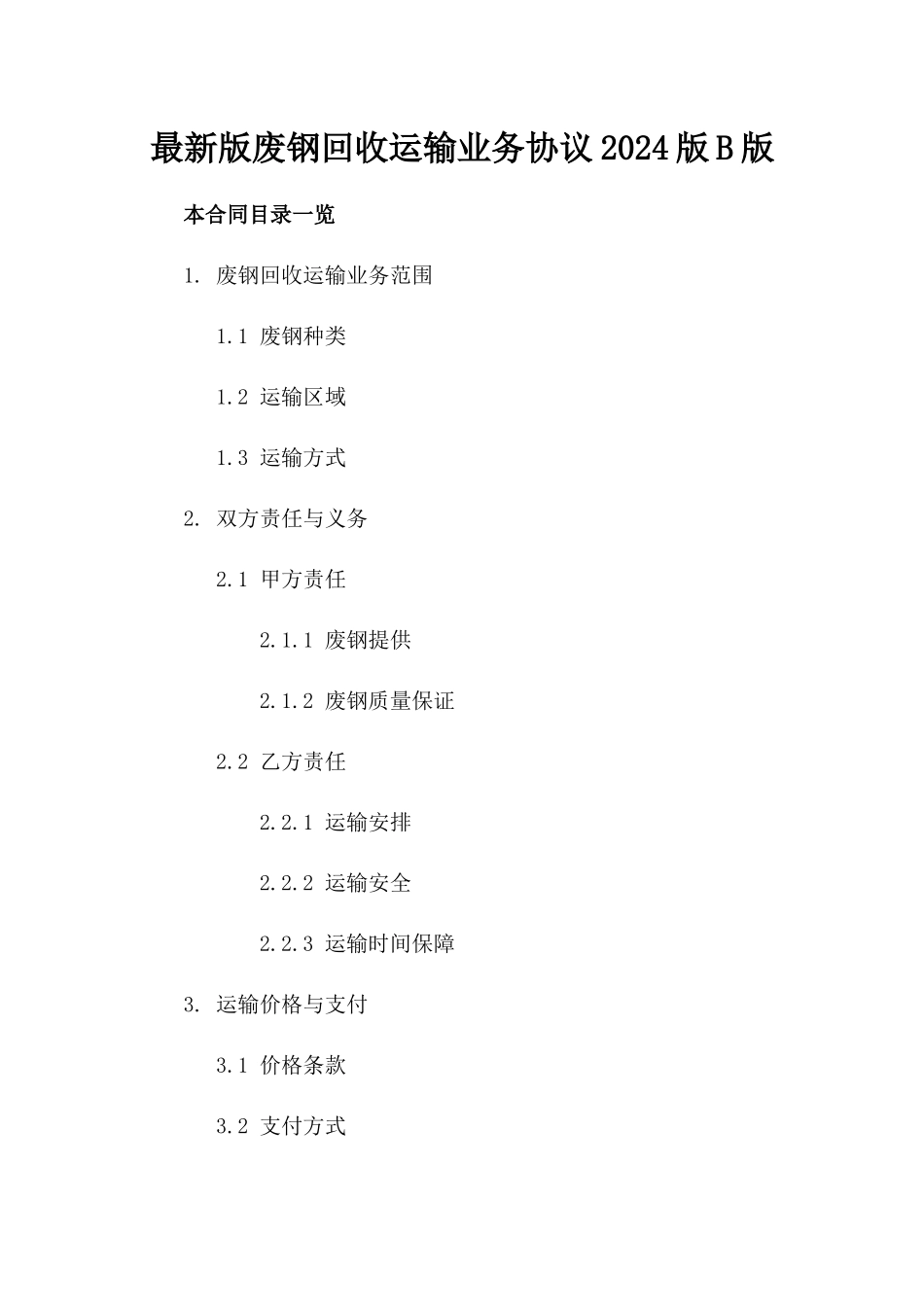 最新版废钢回收运输业务协议2024版B版_第2页