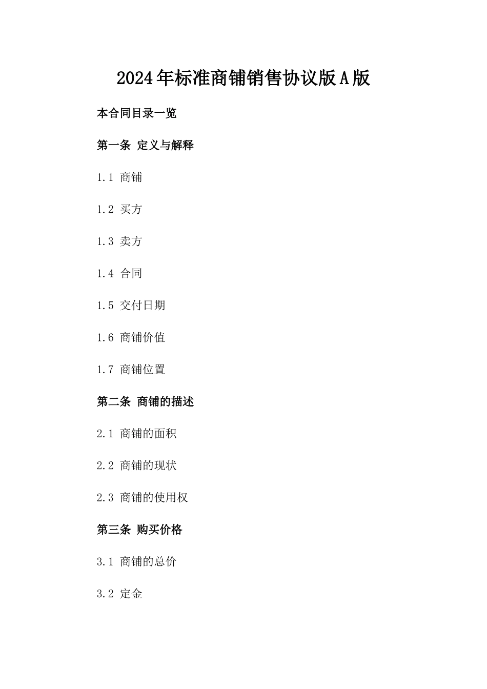 2024年标准商铺销售协议版A版_第2页