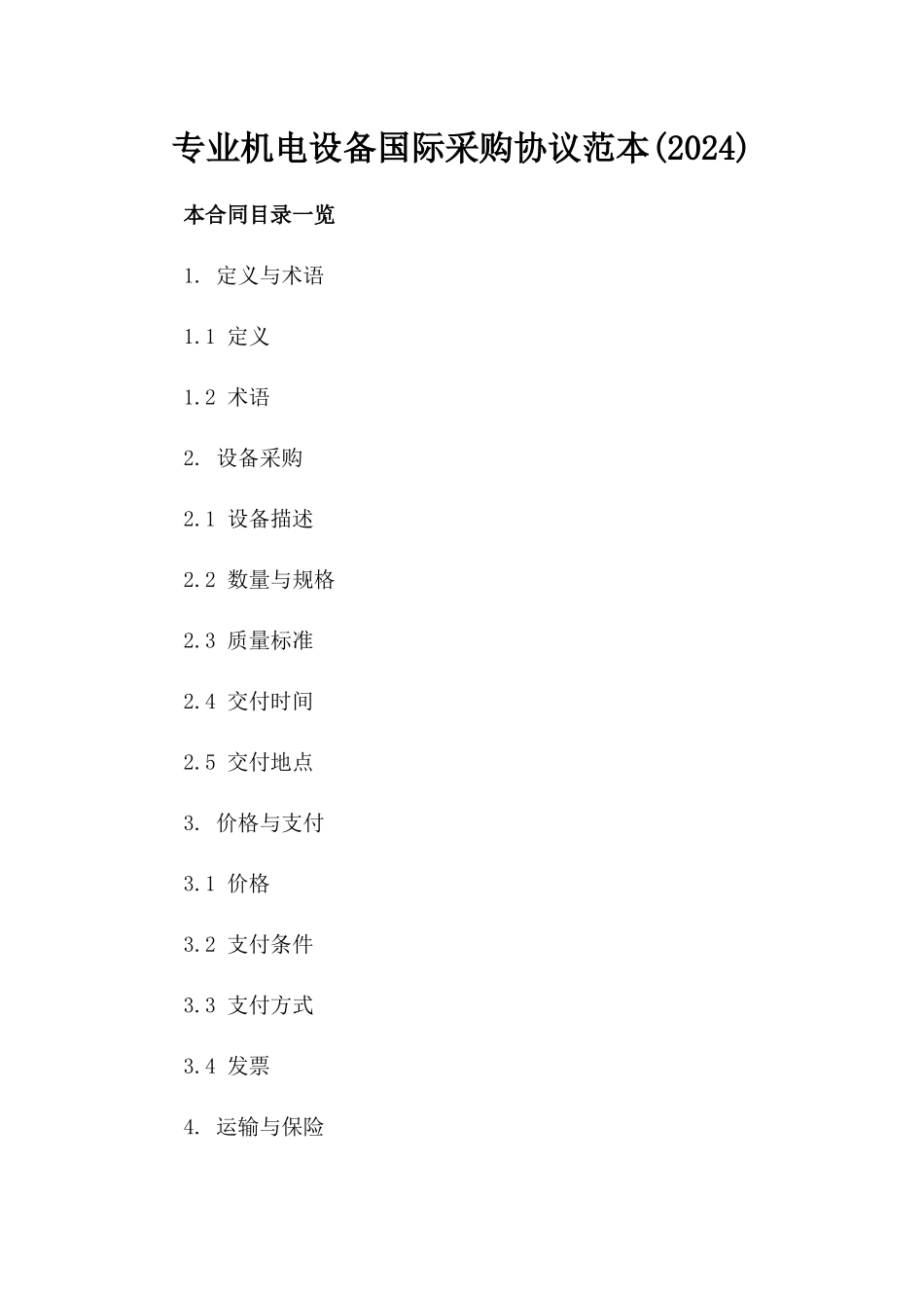 专业机电设备国际采购协议范本(2024)_第1页