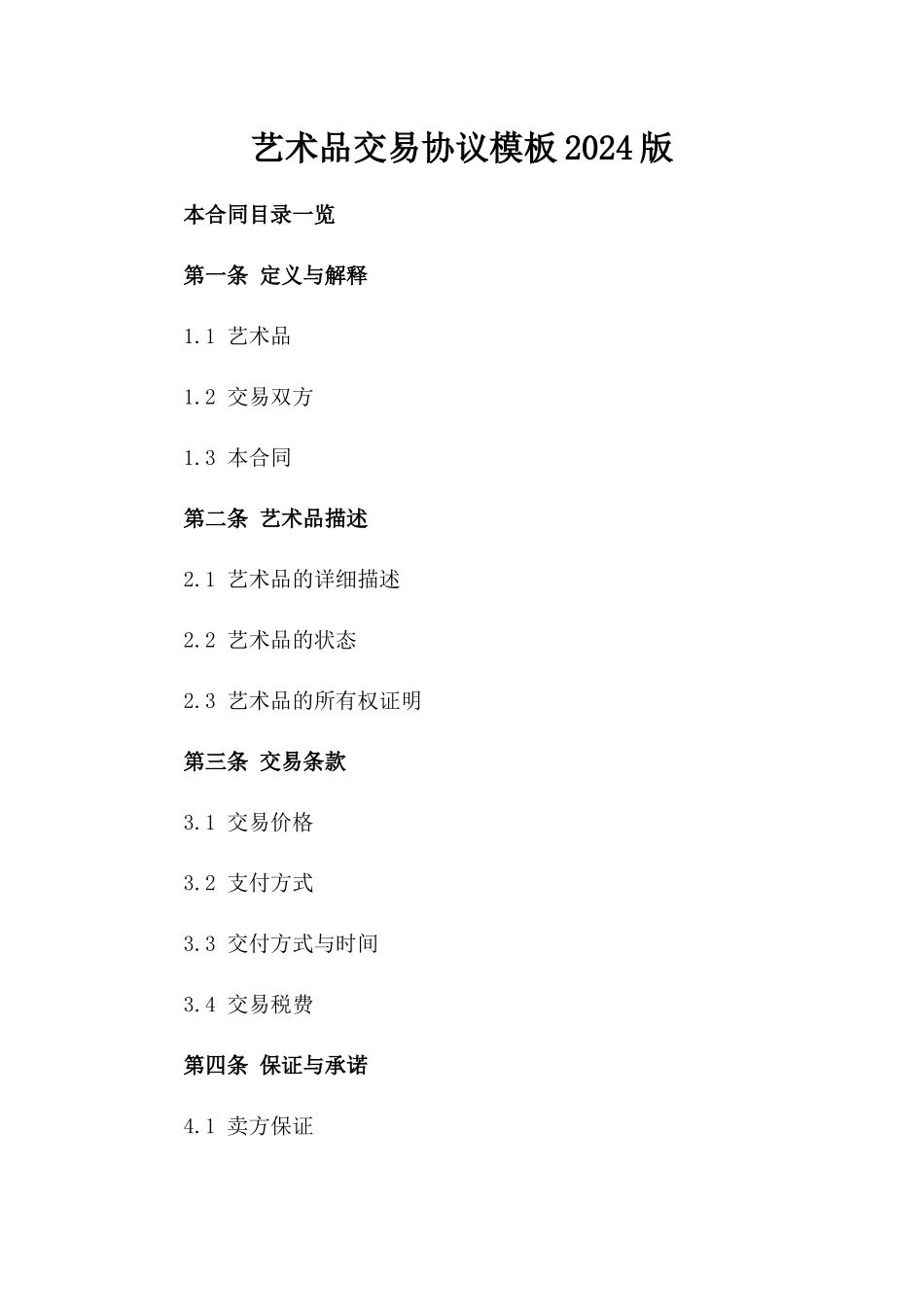 艺术品交易协议模板2024版_第2页