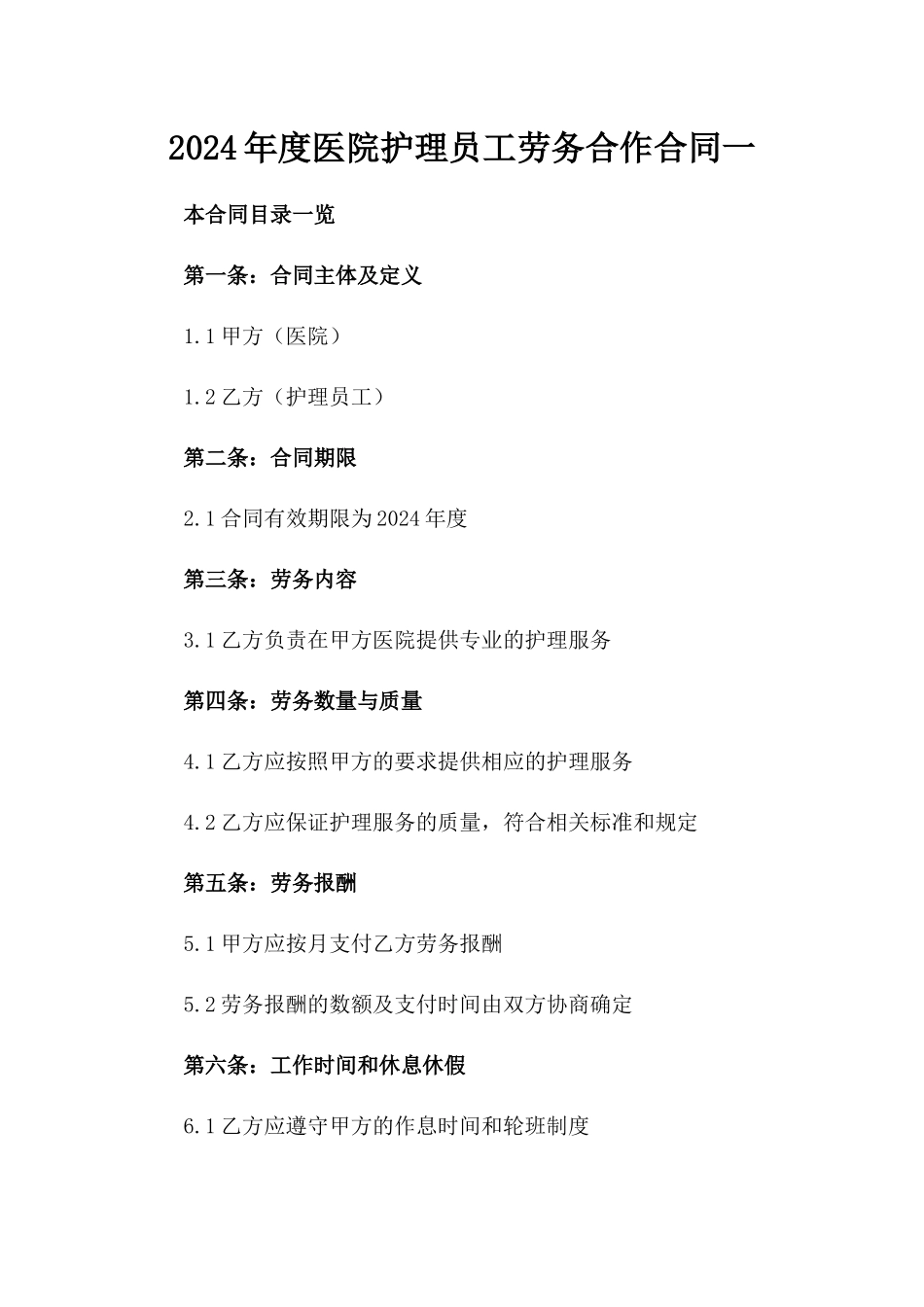 2024年度医院护理员工劳务合作合同一_第2页