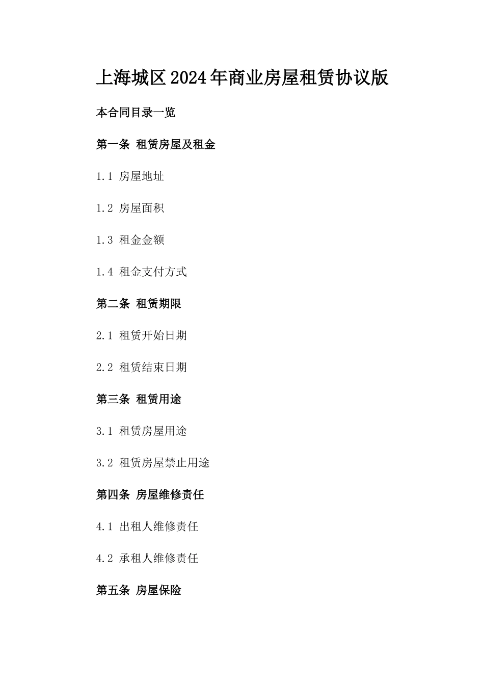 上海城区2024年商业房屋租赁协议版_第2页