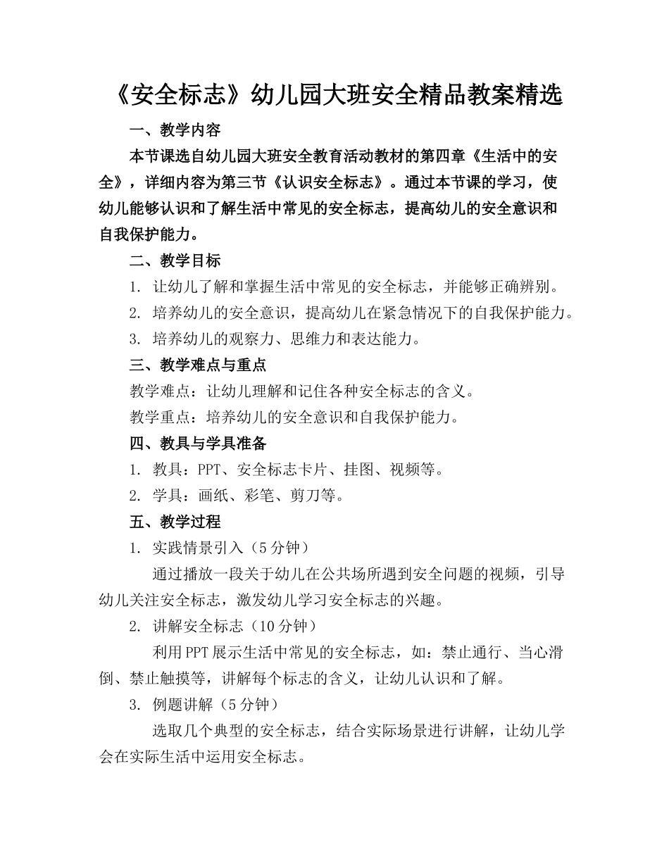 《安全标志》幼儿园大班安全精品教案精选_第1页