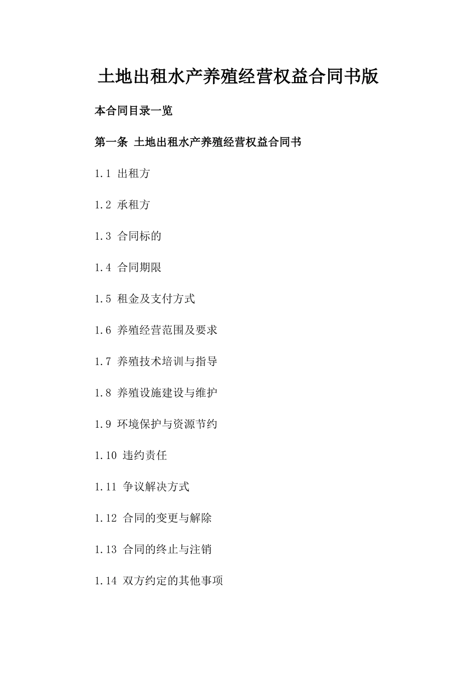 土地出租水产养殖经营权益合同书版_第2页