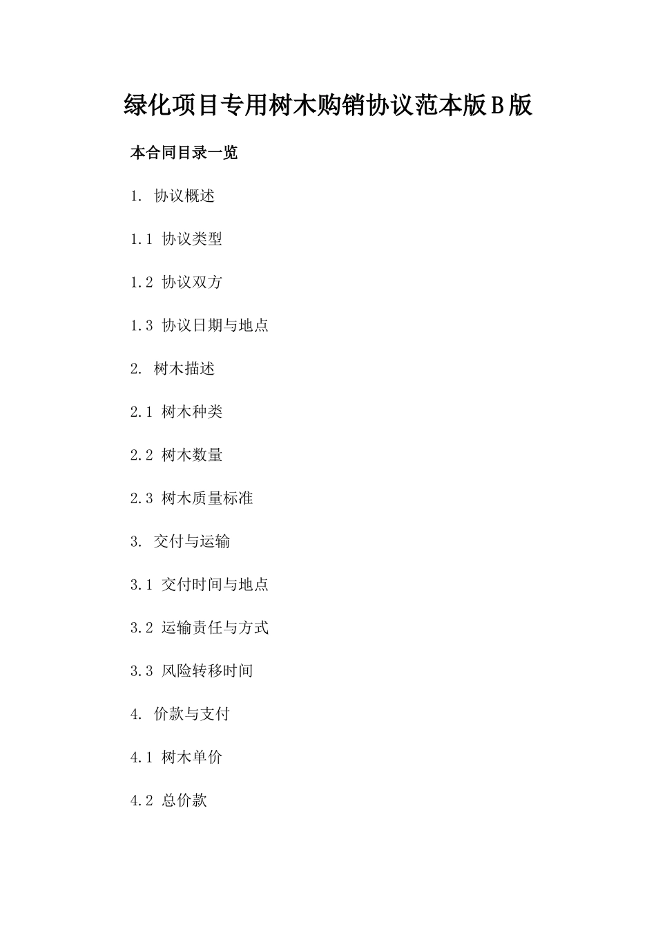 绿化项目专用树木购销协议范本版B版_第2页