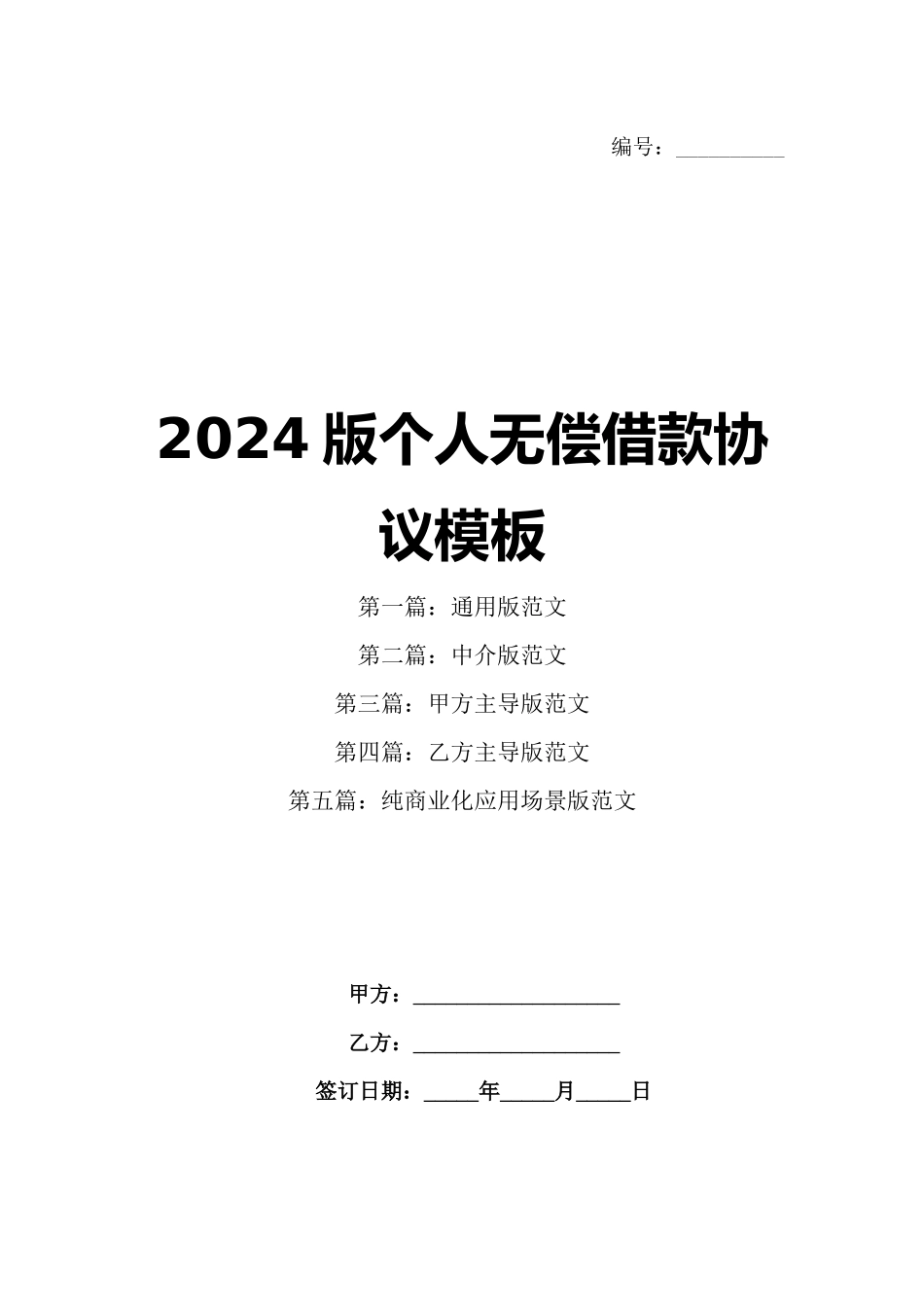 2024版个人无偿借款协议模板_第1页