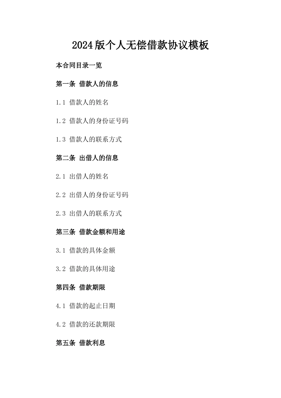 2024版个人无偿借款协议模板_第2页