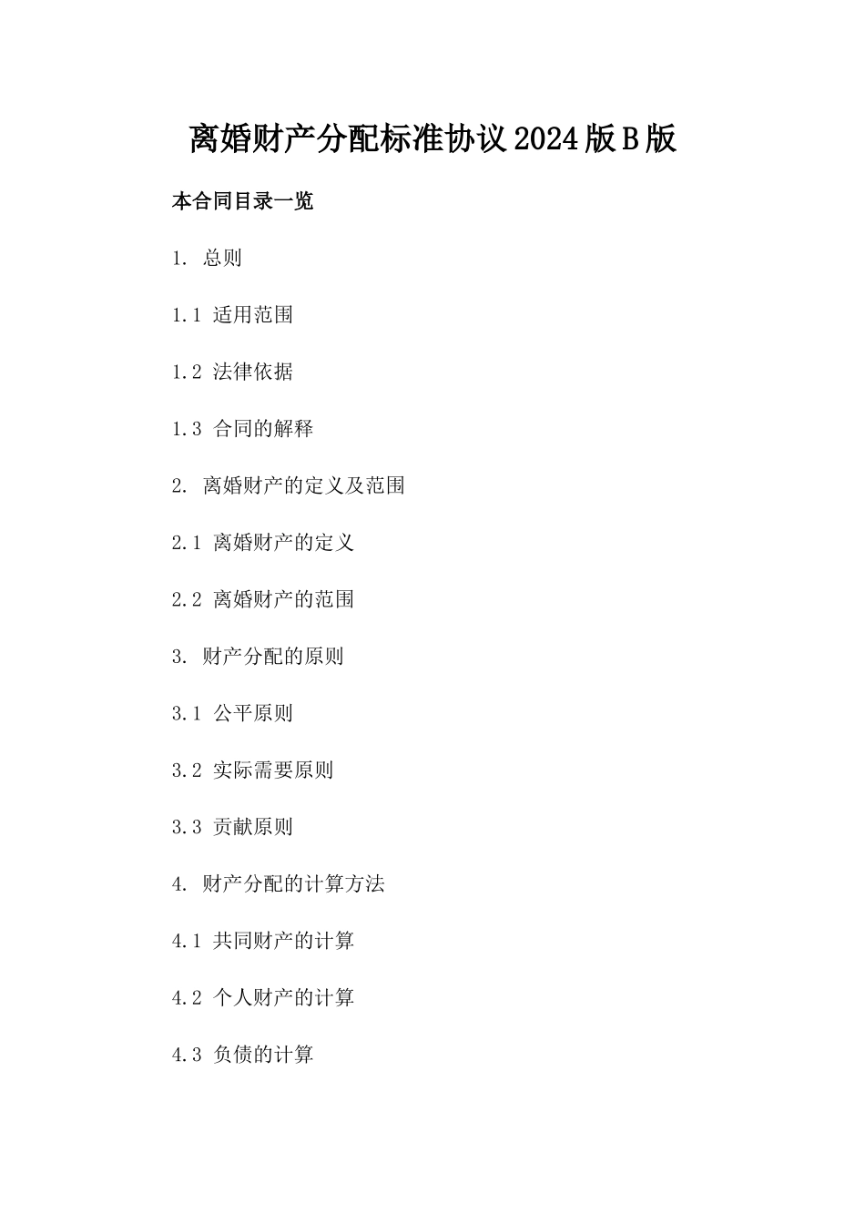 离婚财产分配标准协议2024版B版_第2页