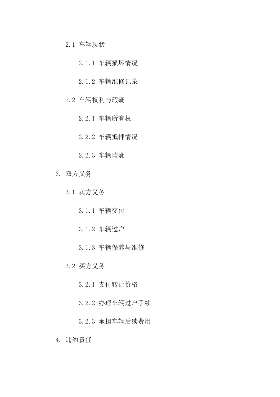 机动车转让协议：2024年标准模板_第3页