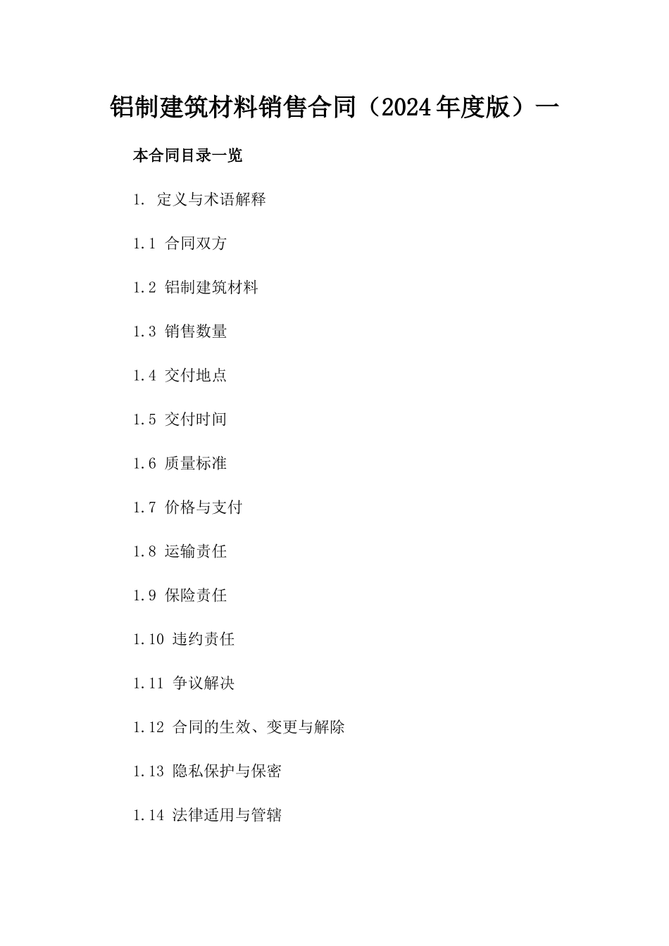 铝制建筑材料销售合同（2024年度版）一_第2页