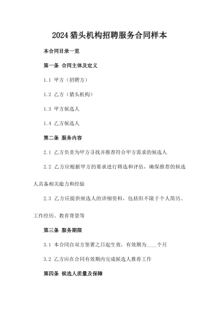2024猎头机构招聘服务合同样本