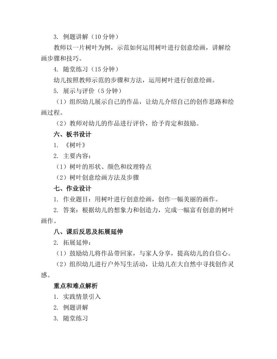 2024年幼儿园大班美术教案《树叶》通用_第2页