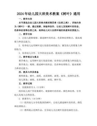 2024年幼儿园大班美术教案《树叶》通用