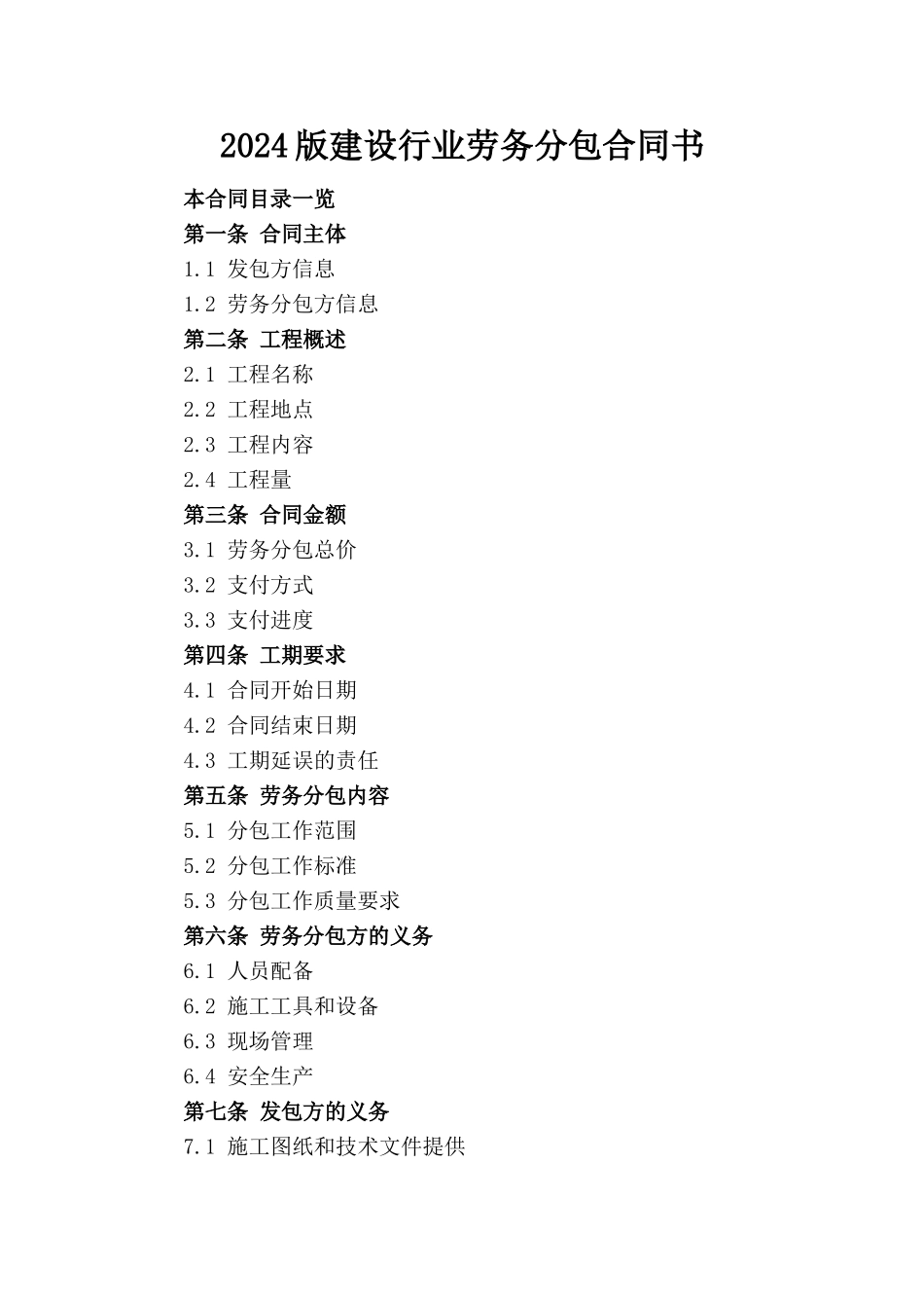 2024版建设行业劳务分包合同书_第1页