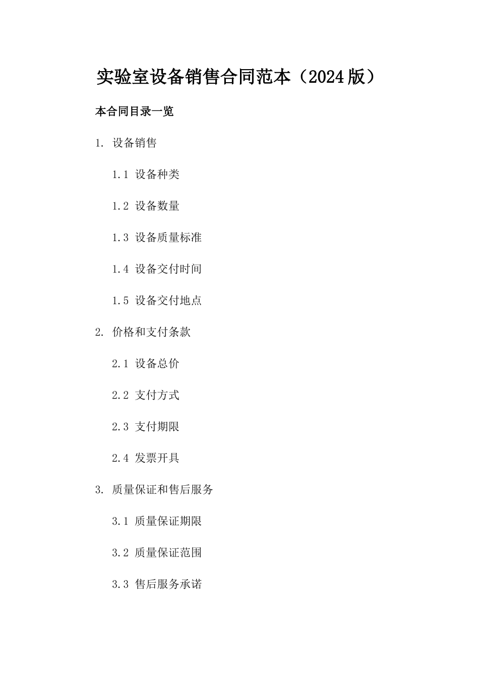 实验室设备销售合同范本（2024版）_第1页