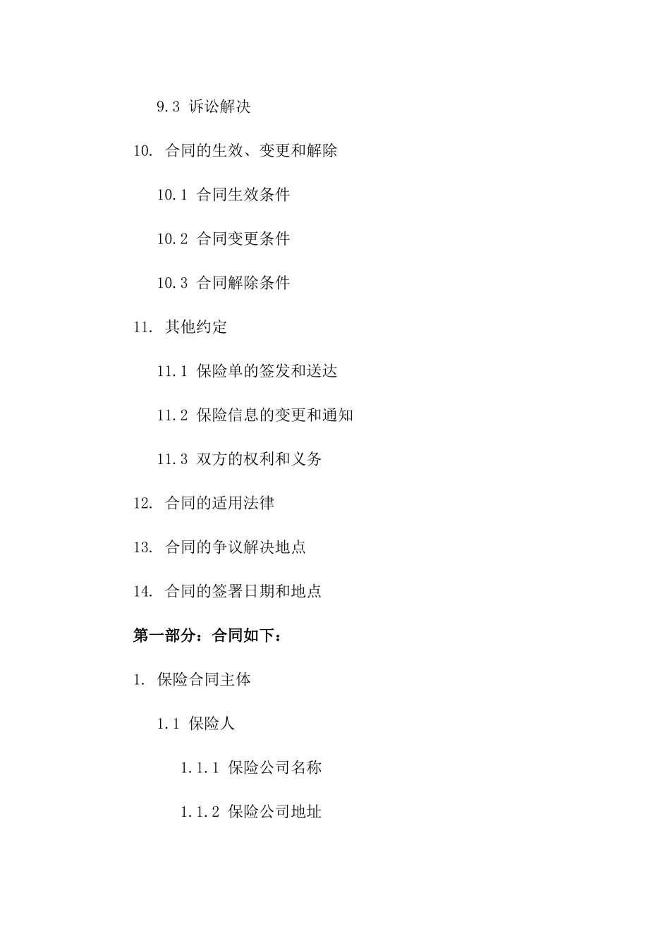 海上物流保险合同：2024年全新货物无忧运输指南_第3页