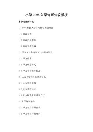 小学2024入学许可协议模板