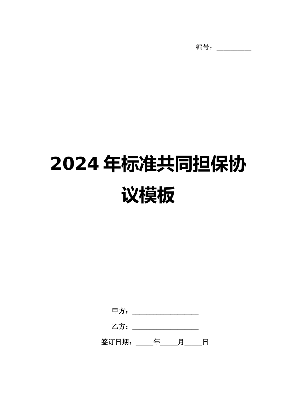 2024年标准共同担保协议模板范例_第1页