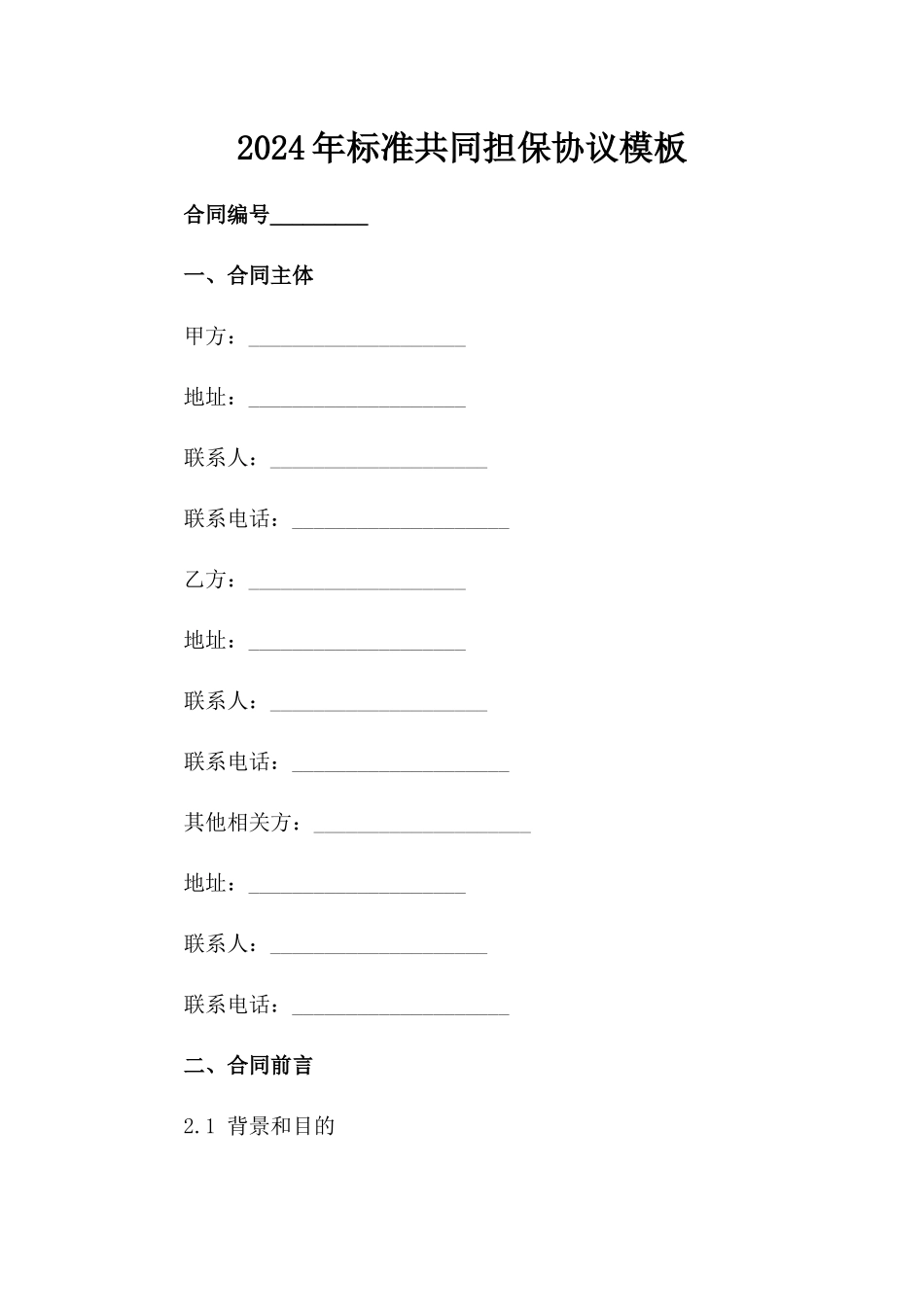 2024年标准共同担保协议模板范例_第2页