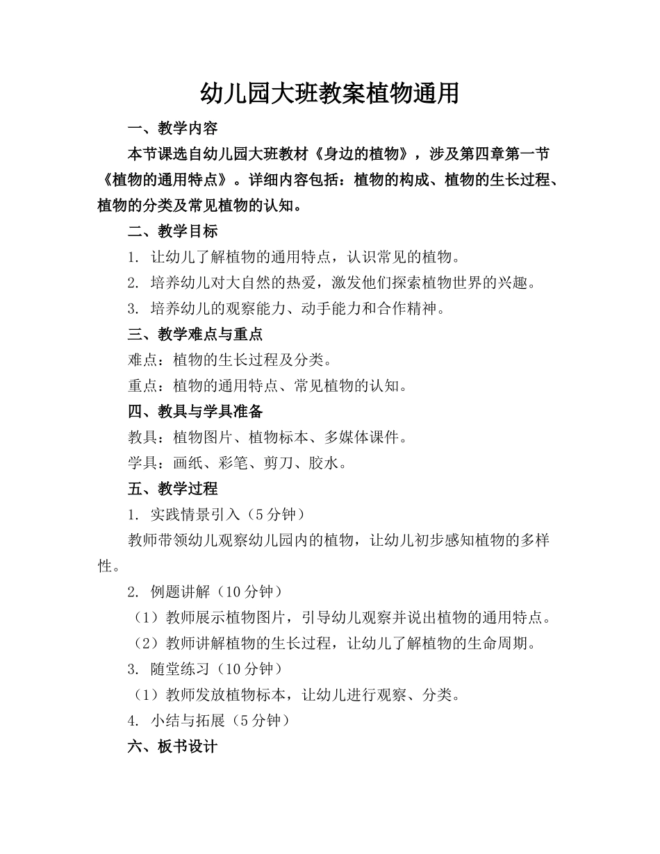 幼儿园大班教案植物通用_第1页