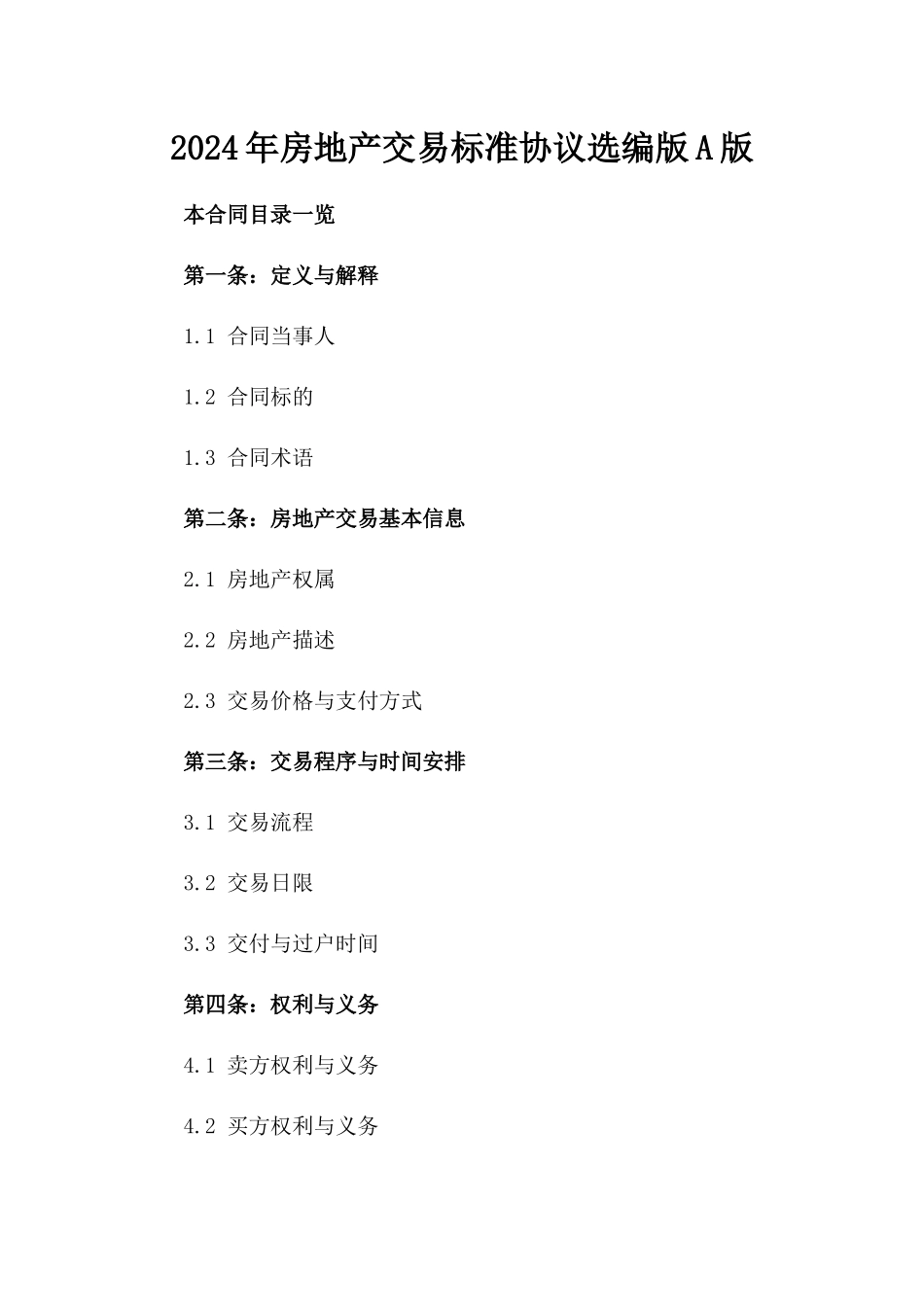2024年房地产交易标准协议选编版A版_第2页
