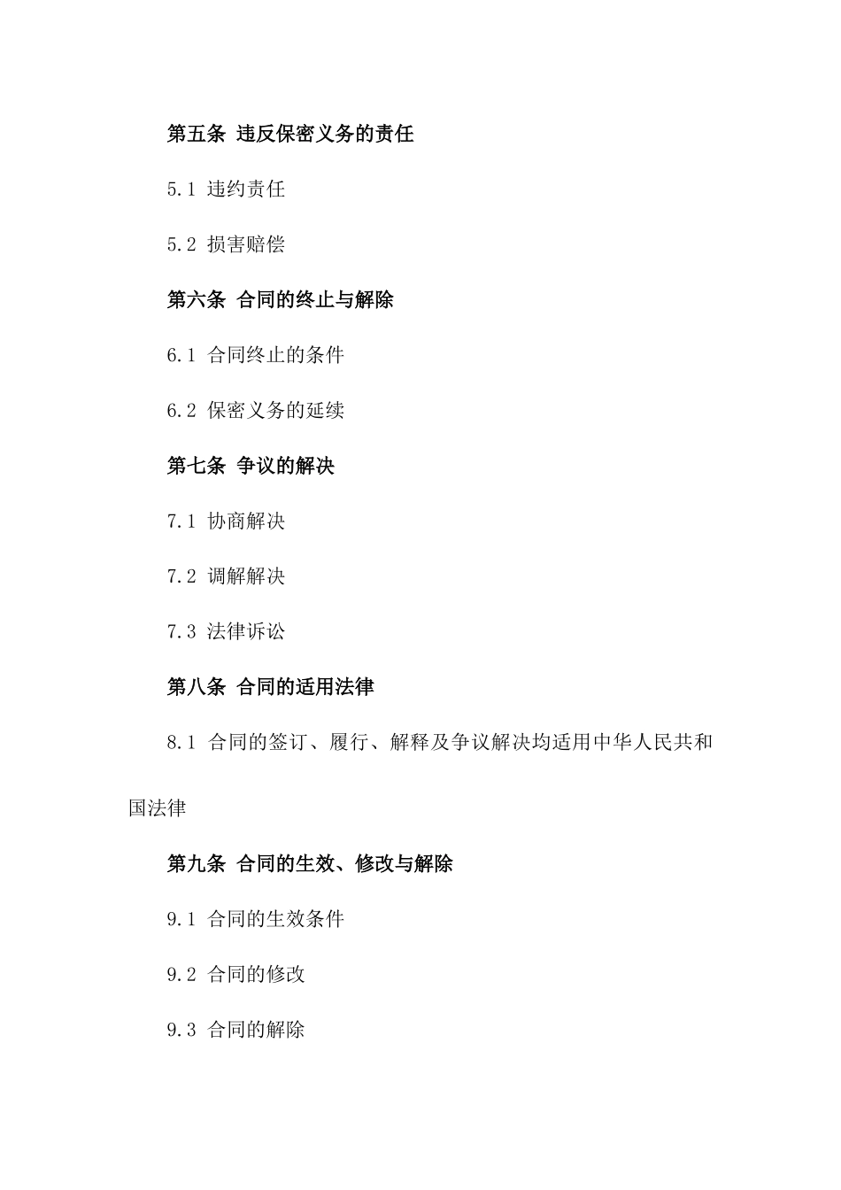 2024年市场推广计划商业保密合同_第2页