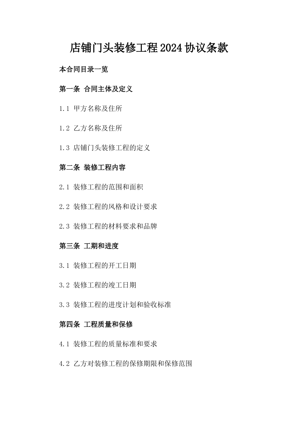 店铺门头装修工程2024协议条款_第2页