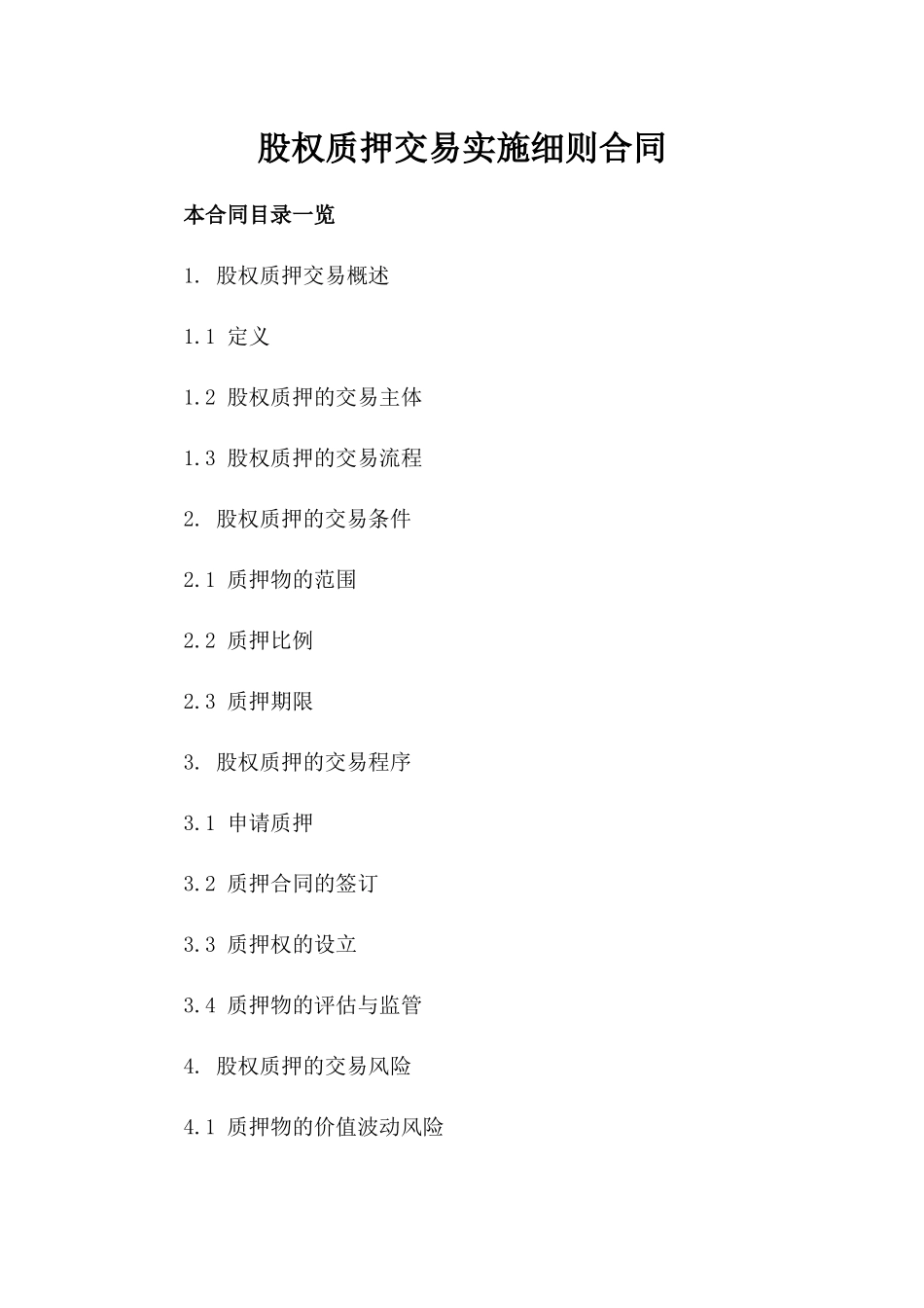 股权质押交易实施细则合同_第2页