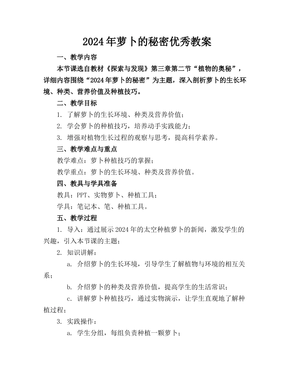 2024年萝卜的秘密优秀教案_第1页