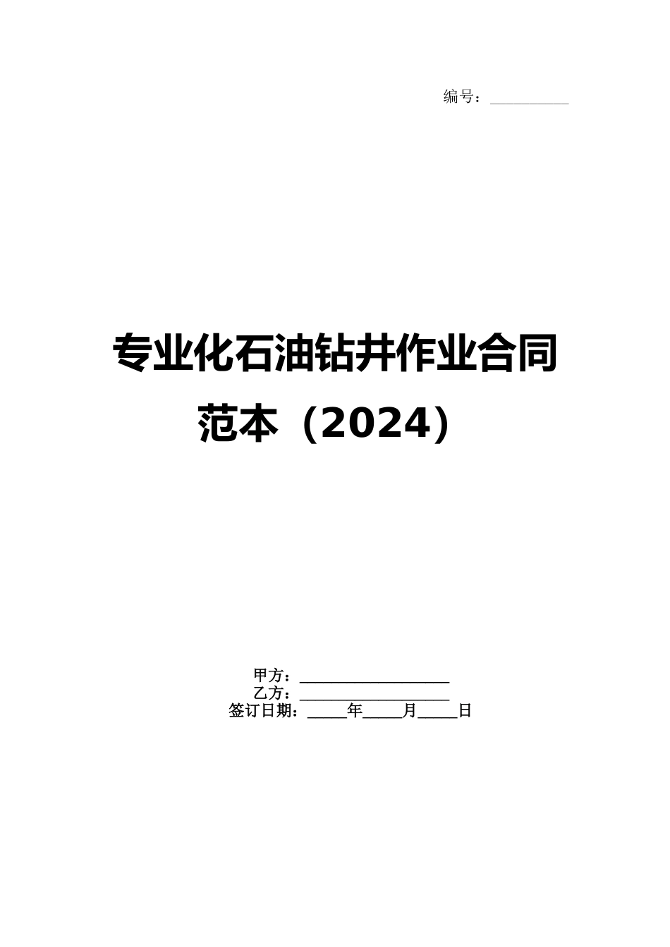 专业化石油钻井作业合同范本（2024）_第1页