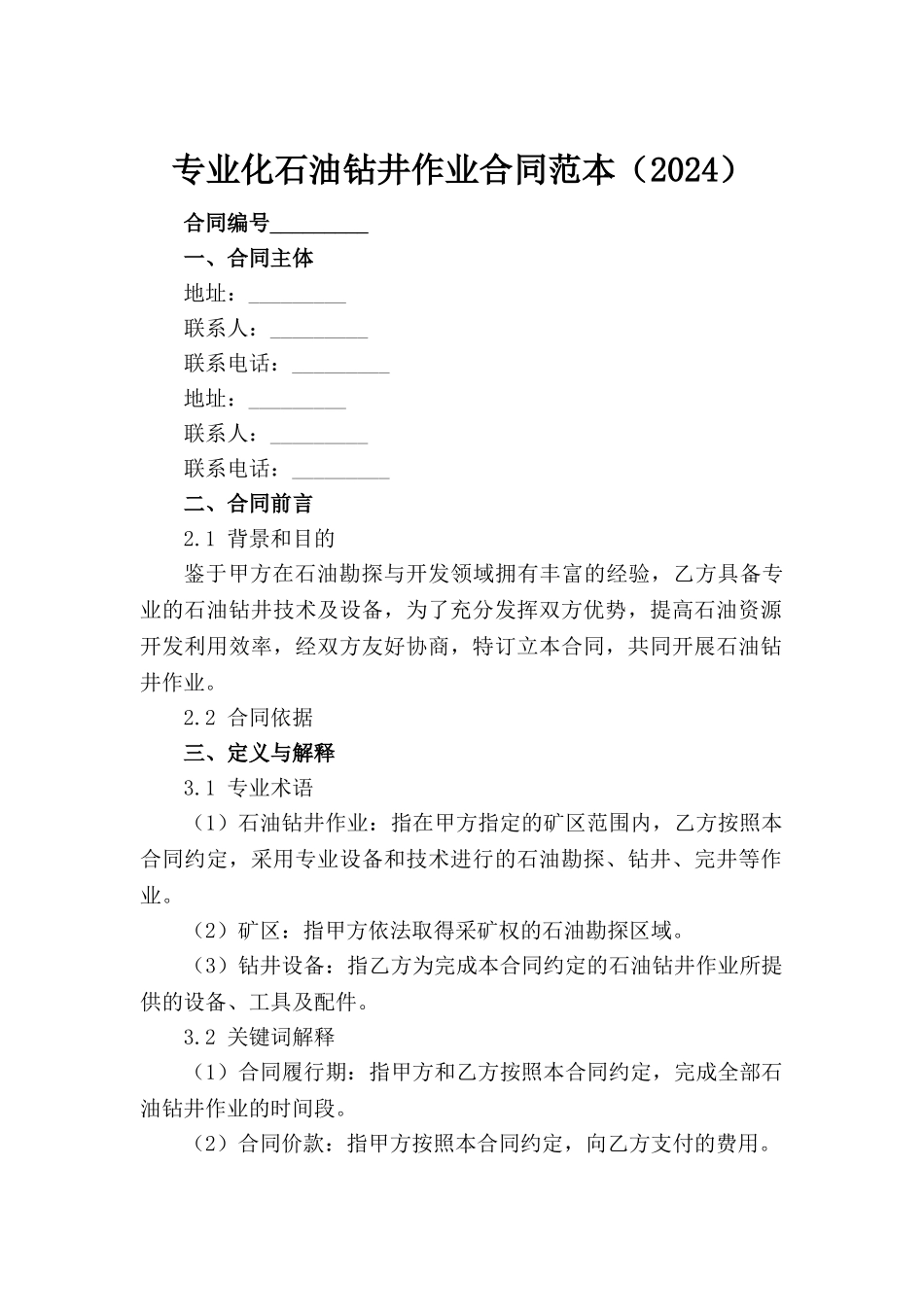 专业化石油钻井作业合同范本（2024）_第2页
