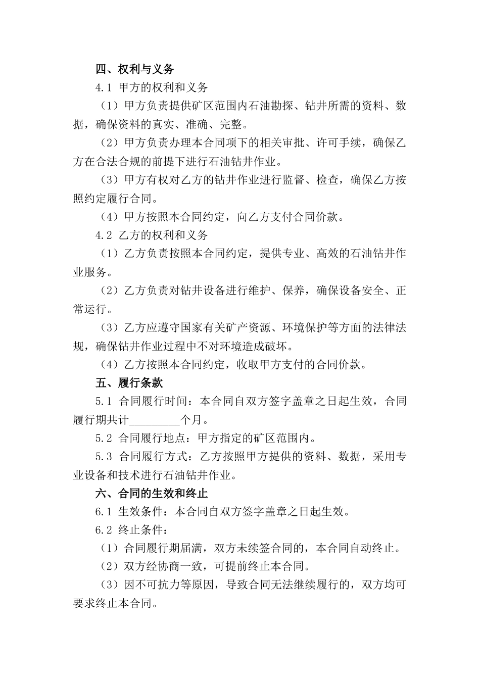 专业化石油钻井作业合同范本（2024）_第3页